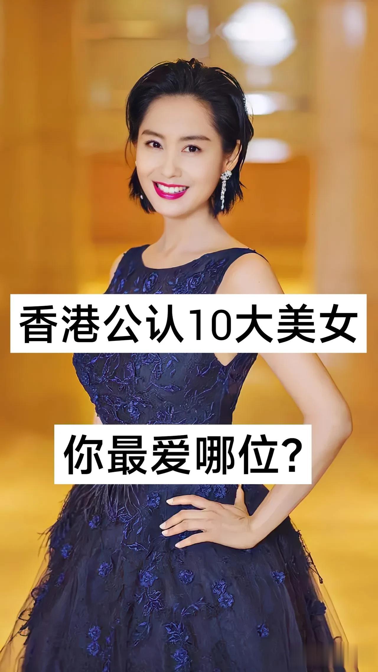 香港公认的10大美女 你最爱哪位