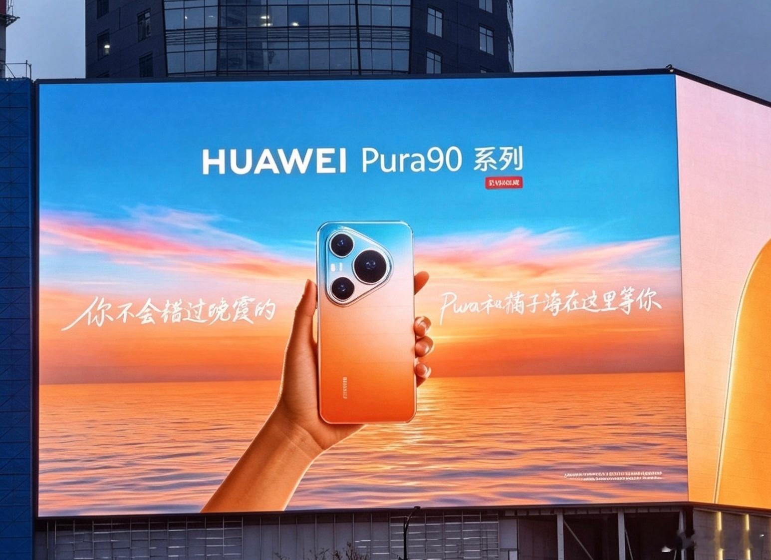 华为Pura90系列外观曝光发布会是4月20日Pura90 Pro Max外观公