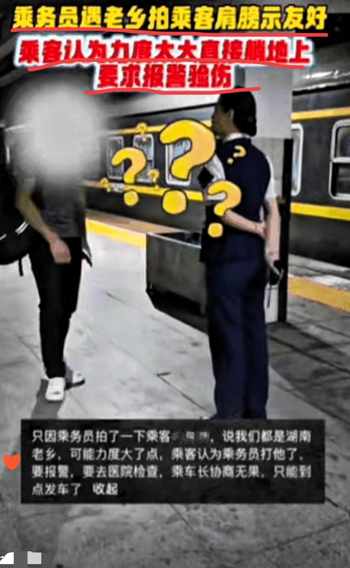 湖南高铁这出“拍肩闹剧”，真是把“人情边界”这事儿搅成了一锅粥。女乘务员一句“老