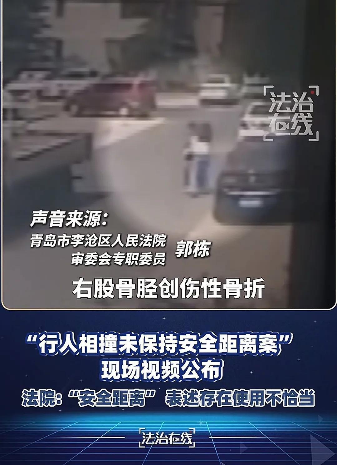 紧急辟谣！
因行人相撞，青岛法官判赔7万的案子另有隐情。法官说的安全距离对问题描