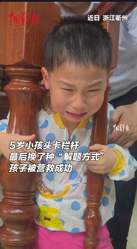 “换个思路迎刃而解！”4月29日报道，浙江衢州，一位5岁的小男孩，贪玩把头卡进了