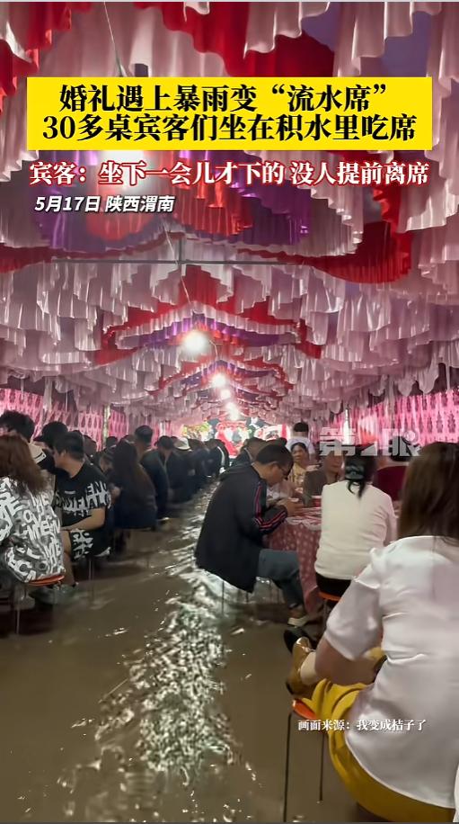 “正宗流水席！”5月17日，陕西渭南，一对新人举行婚礼，奈何天气不好，突然下起了