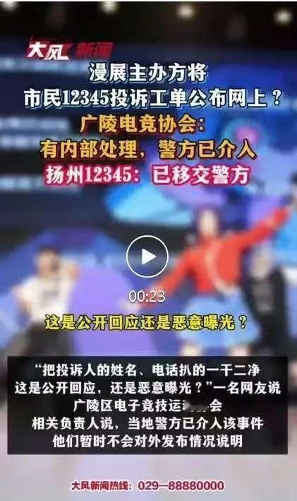 江苏扬州一女子去参加漫展，因现场简陋如“路边摊”而拨打12345投诉。本想求个公