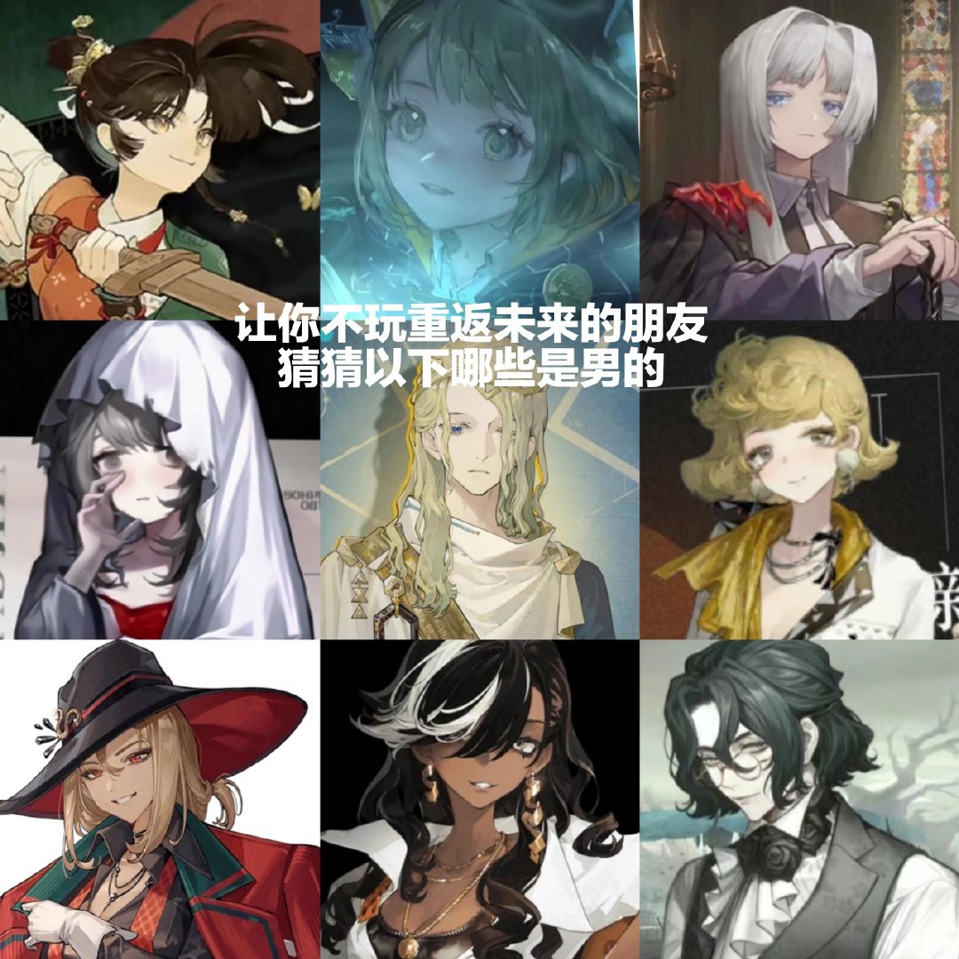 让你不玩重返未来的朋友猜猜哪些男的？[笑而不语]#重返未来1999# ​​​