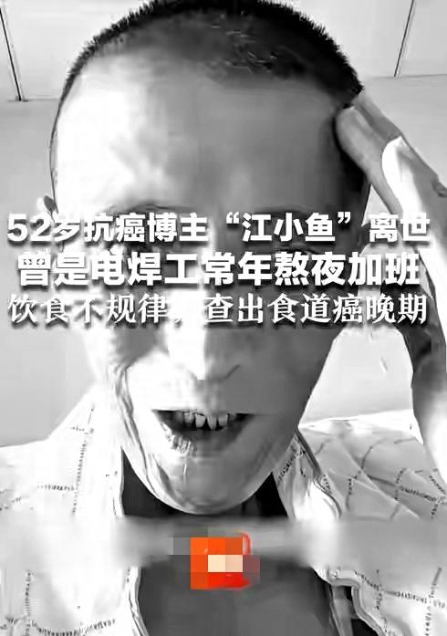 惋惜！52岁抗癌博主江小鱼不幸离世，常年熬夜上班，坏习惯拖垮了身体
 
最近不少