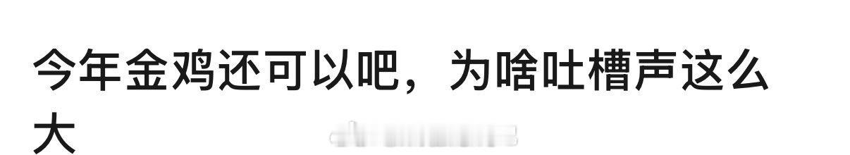 说实话你们觉得易烊千玺和宋佳的演技怎么样？这次金鸡评选出的影帝影后你们认可吗？