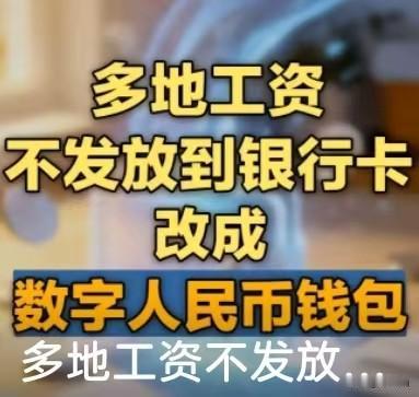 最近不少地方工资发放，开始换成数字人民币钱包，很多人都在讨论：这么做，是不是专门