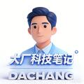 大厂科技笔记