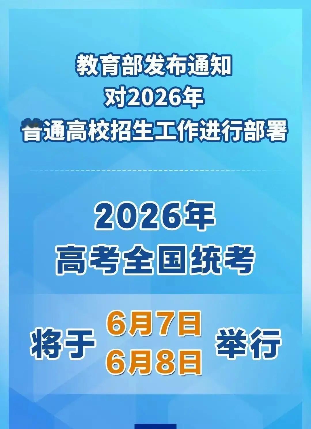 教育部1月22日官宣，2026年高考全国统考定在6月7日和8日两天进行。这对千万
