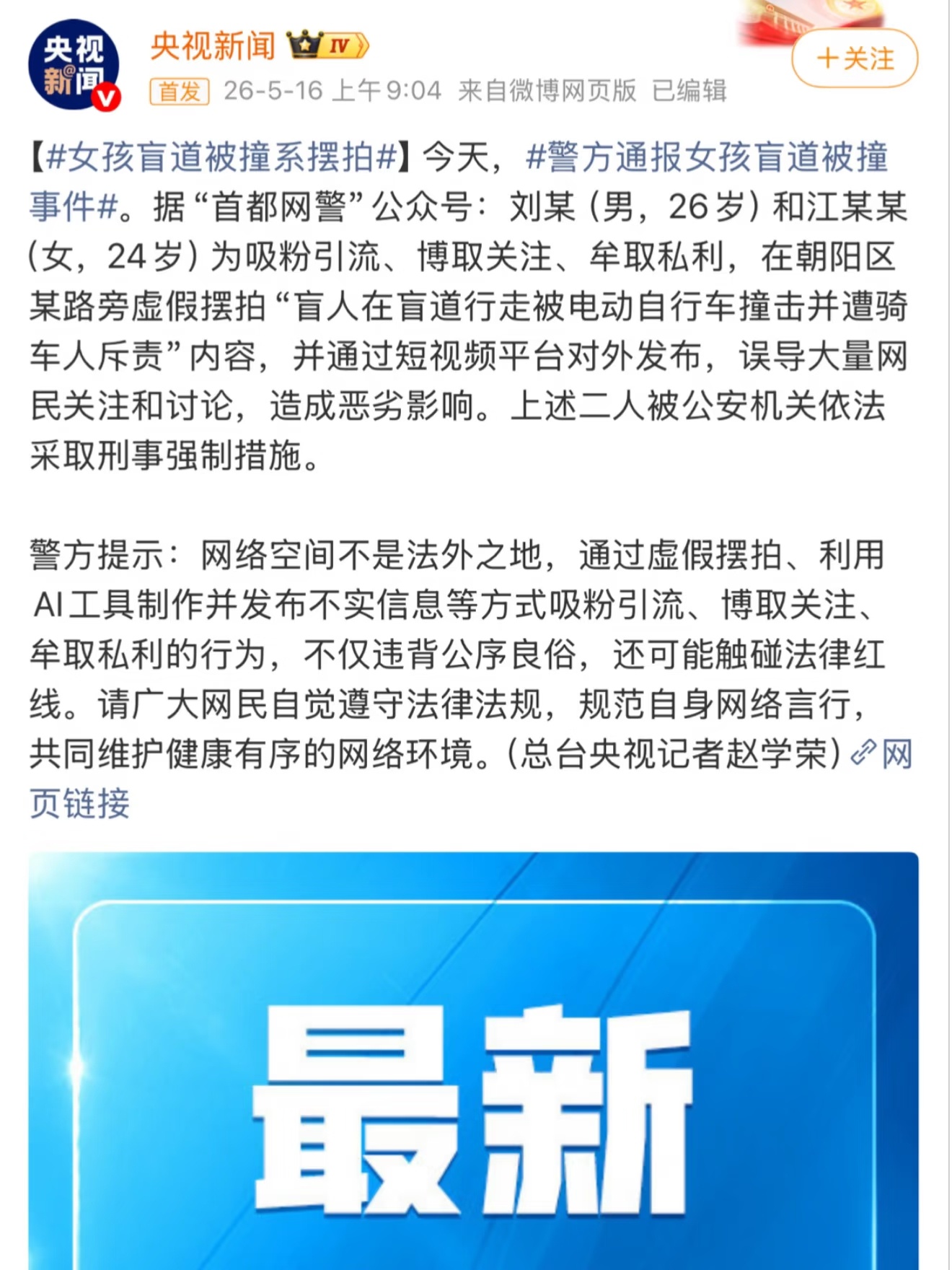 警方通报女孩盲道被撞事件女孩盲道被撞系摆拍唉……又被收割了同情心。这件事在透支善