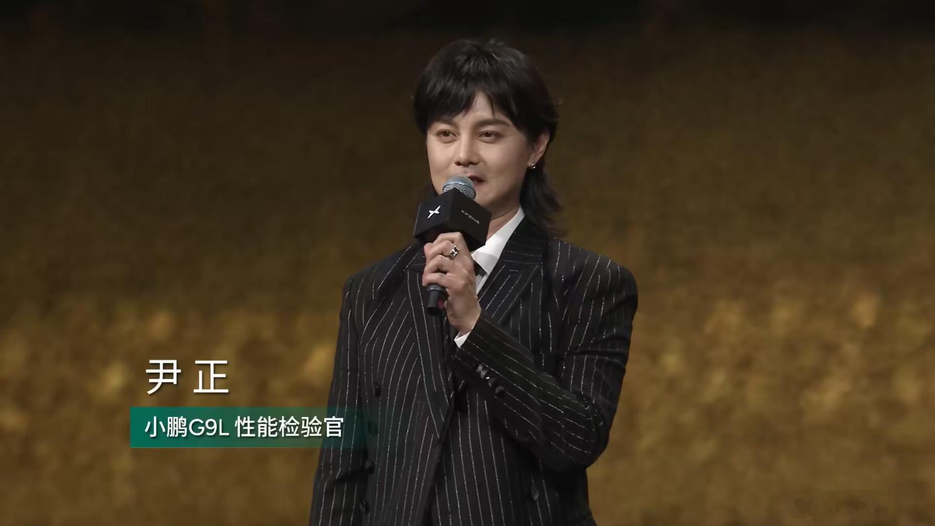 尹正现身小鹏G9L发布会，直言这台车就是名副其实的“西装暴徒”。他尤其夸赞车尾造