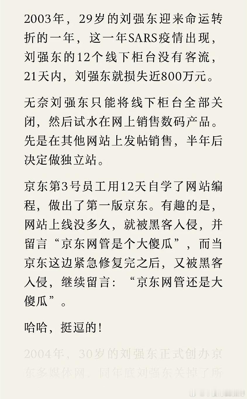 2003年刘强东曾在21天内损失800万！2003年，29岁的刘强东迎来命运转折