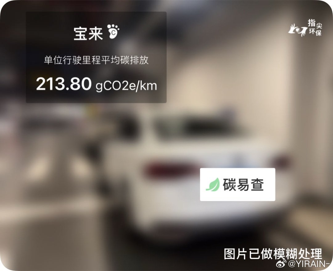 碳足迹随手拍大众-宝来（Bora）：按照一辆车行驶20万公里计，平均每1公里的碳