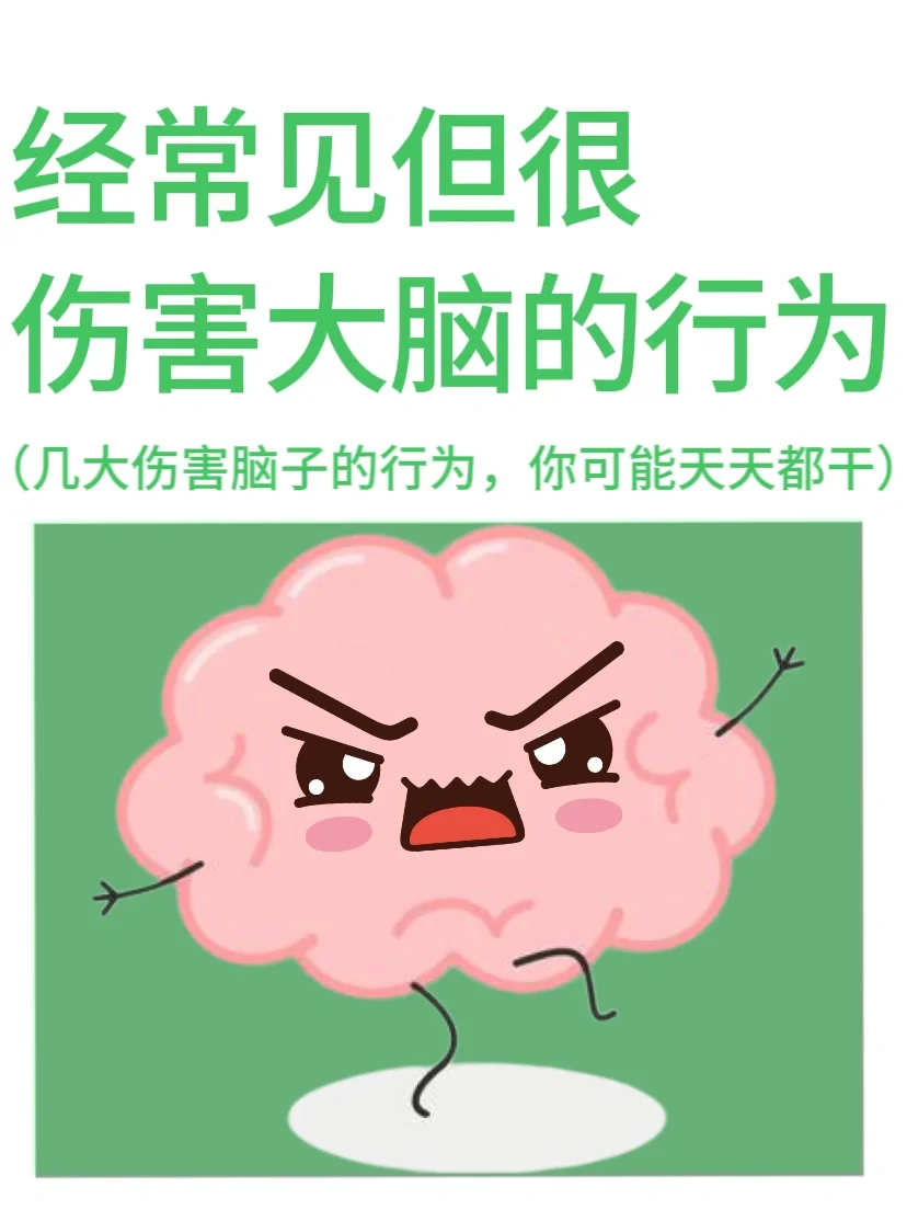 让大脑越来越笨的7大行为⚠️你中了几个？
