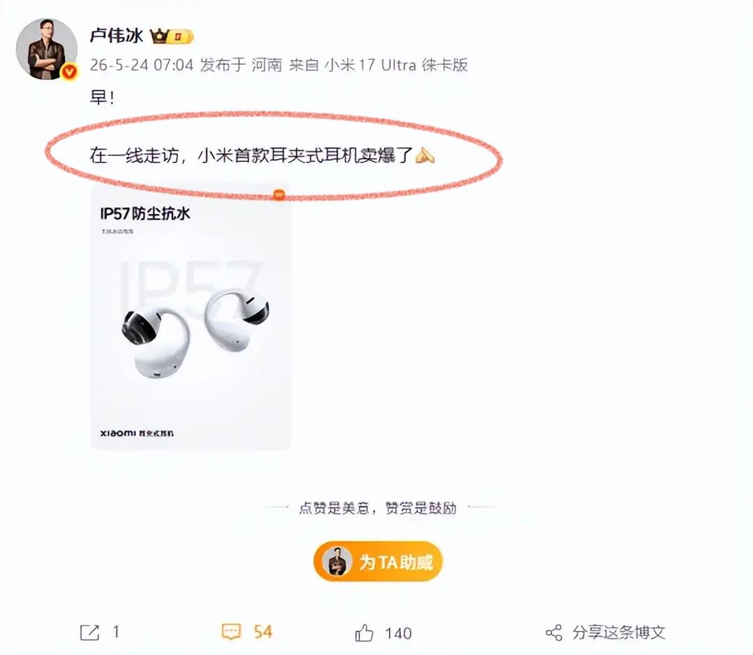 卢伟冰开心呀，小米耳夹式耳机一出来就卖爆了。其实小米早就该做耳夹式耳机，这个产品