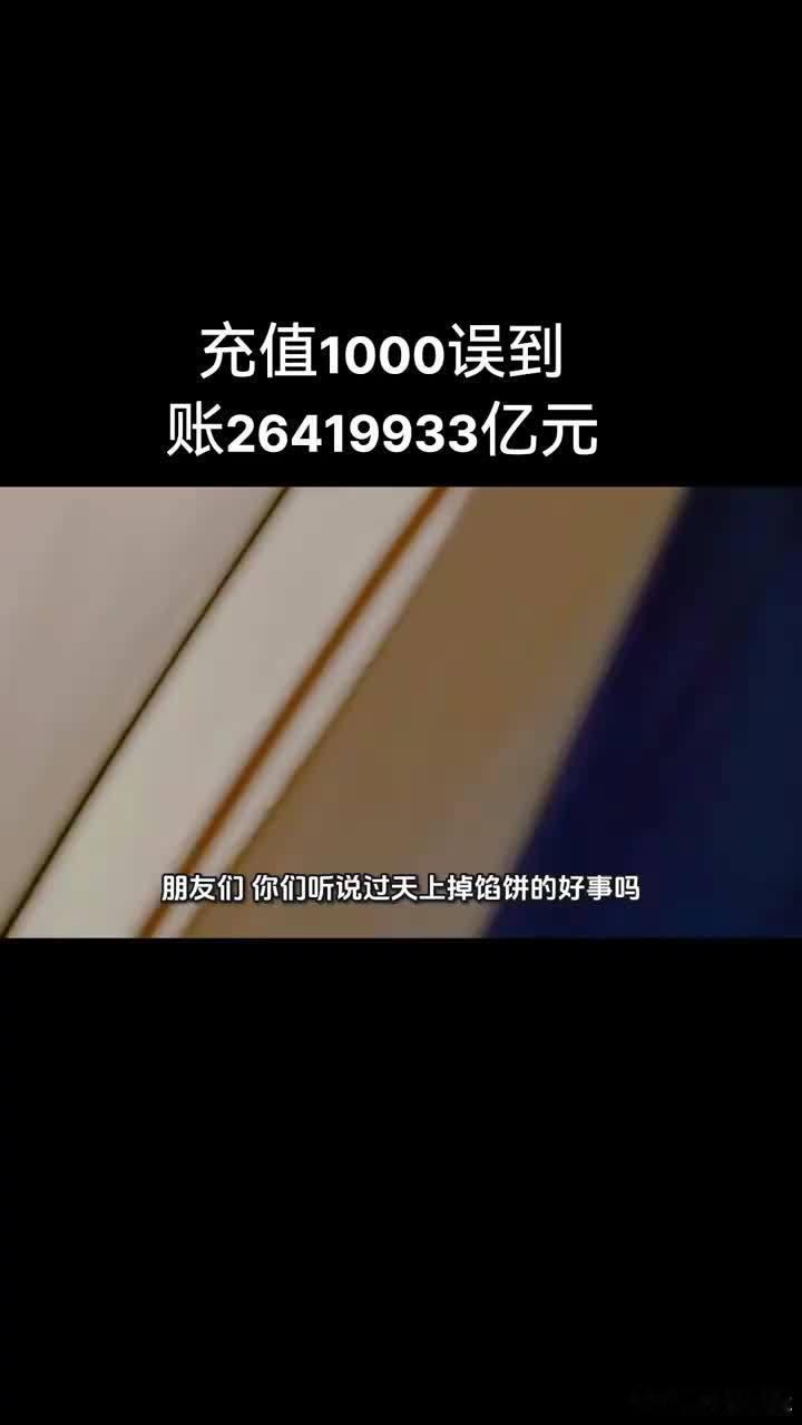男子充1000元收到数千万亿充值金额 能让这么马虎的人管这么大的事，这个公司也是