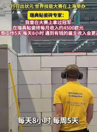 瑞典瓷砖工月薪4500欧元刷屏！这两天上海世赛现场，一段瑞典专家的采访悄悄火了。
