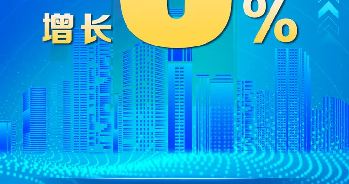 2025年国内生产总值同比增长5%