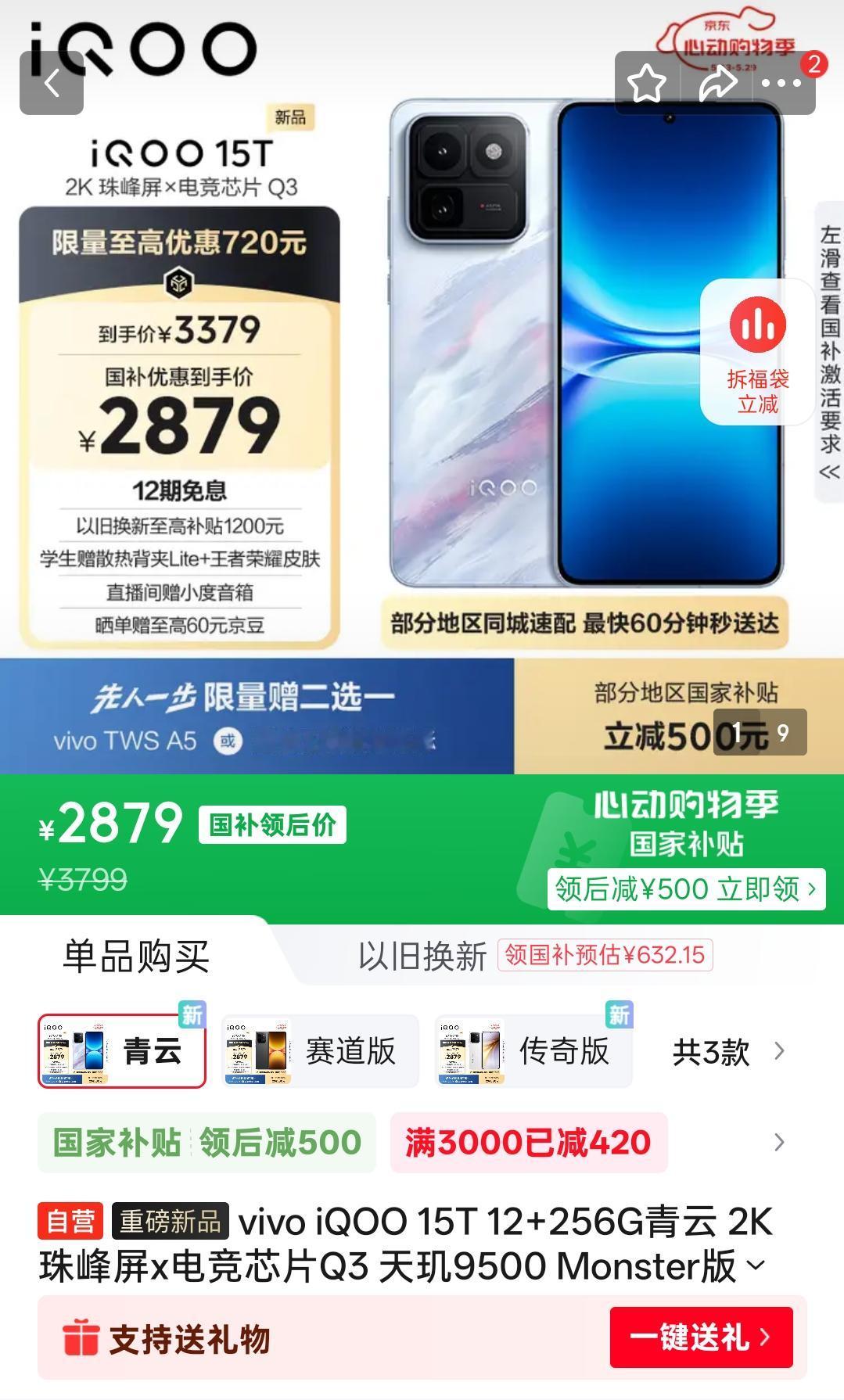 虽然iQOO 15T卖3799元起，但是可以用各大电商的满减券，像狗东就可以用4