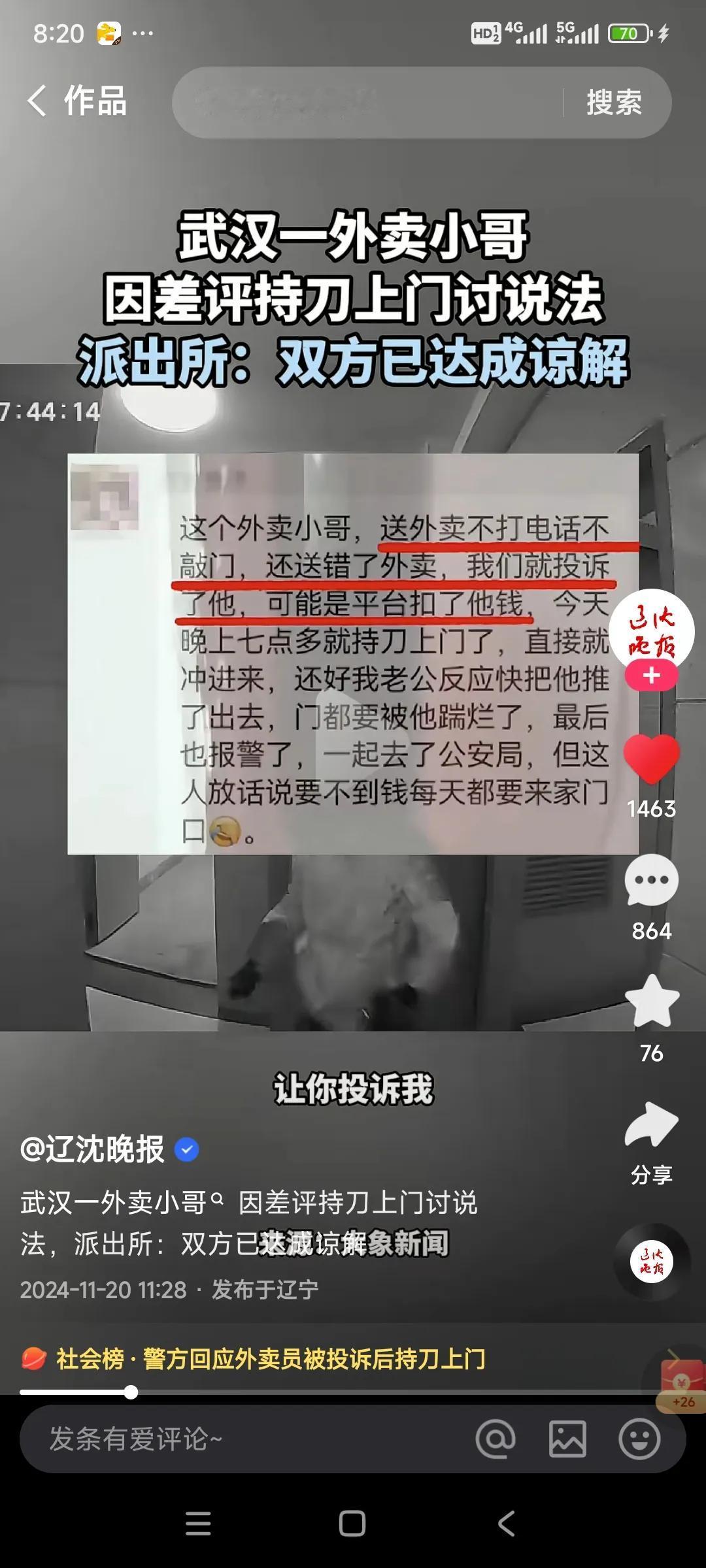 近日，武汉一名外卖员持刀到一名业主家，还好女主人老公反应快，把门关上了，但外卖员