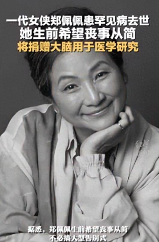 郑佩佩。这个名字……走了已经两年了。2024年7月17号，在美国旧金山，78岁，