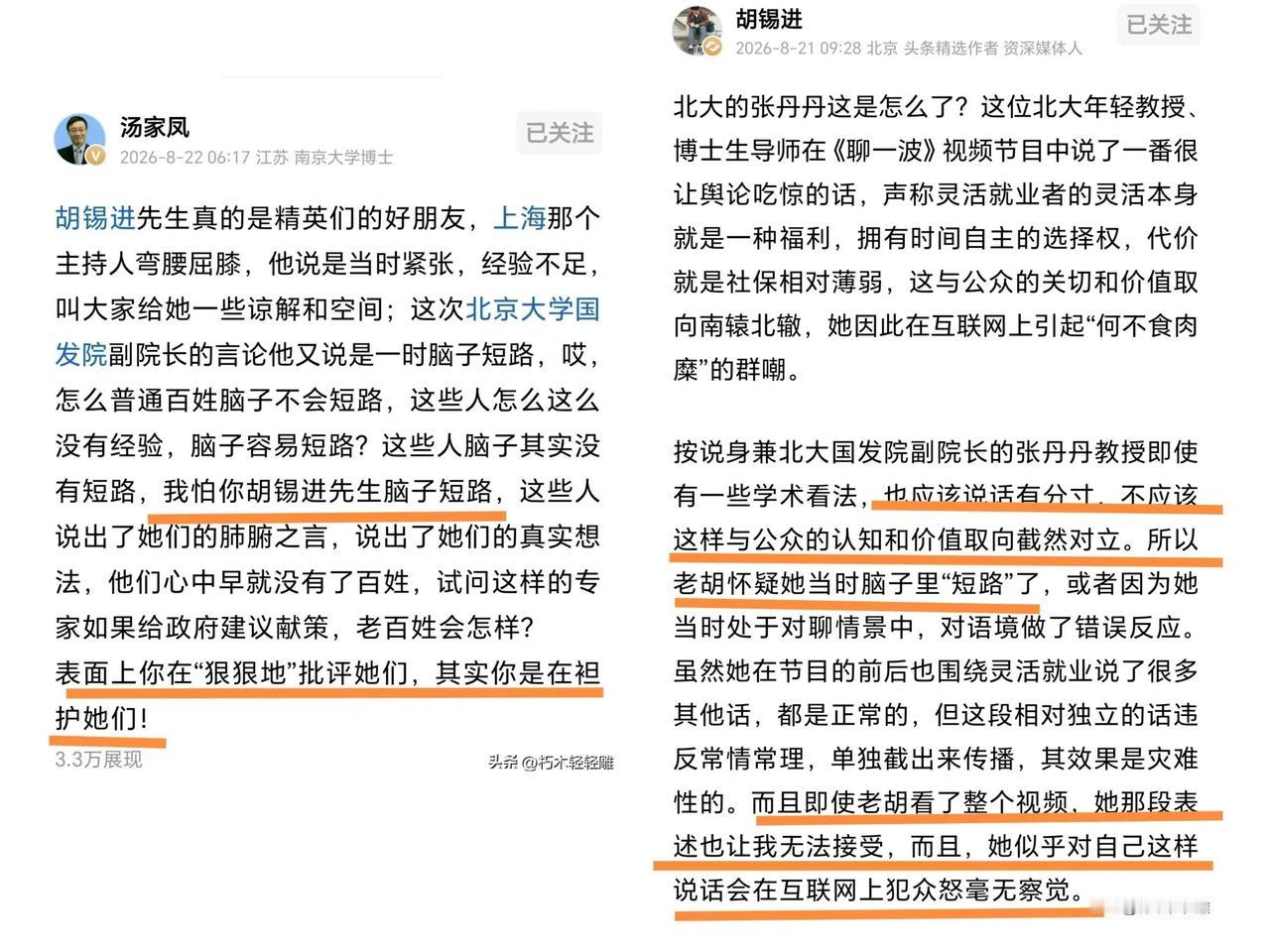 汤家凤怒批胡锡进袒护北大张丹丹！是不是有点牵强了？你来评评理


这几天刷头条，