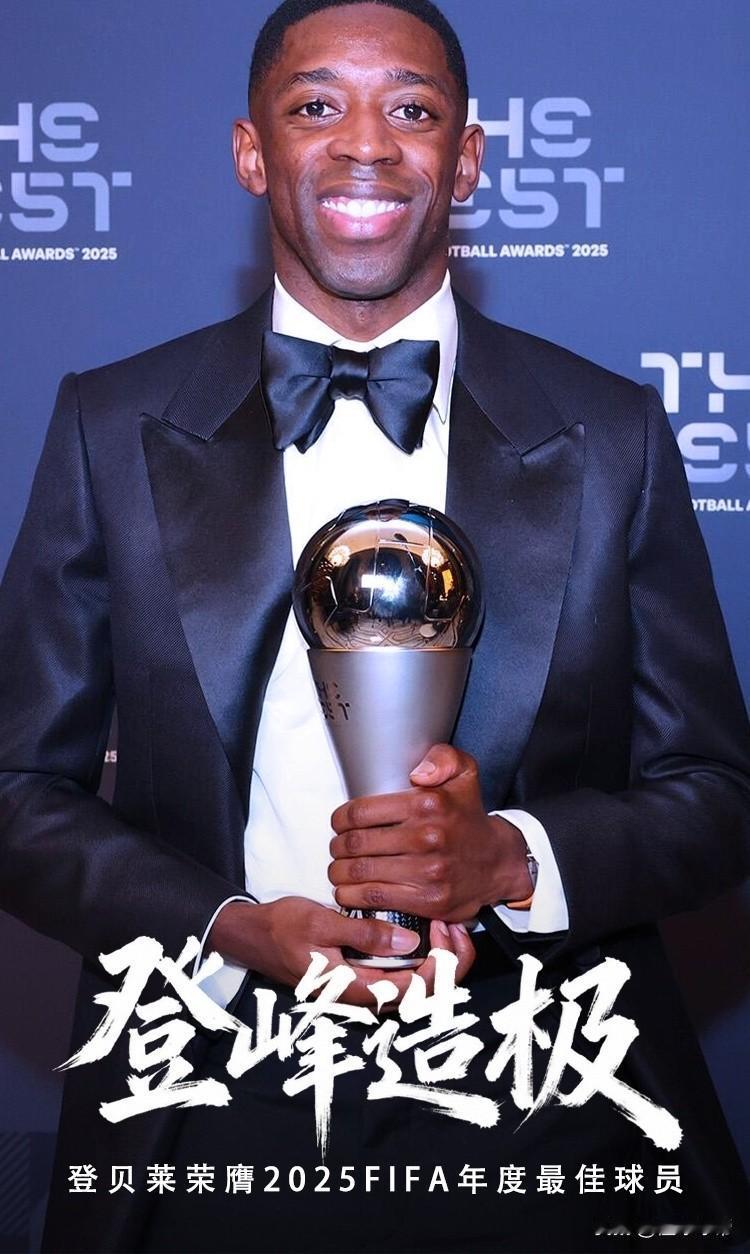 90后第一人，登贝莱成为首位90后世界足球先生!

在今天凌晨举行的2025年F