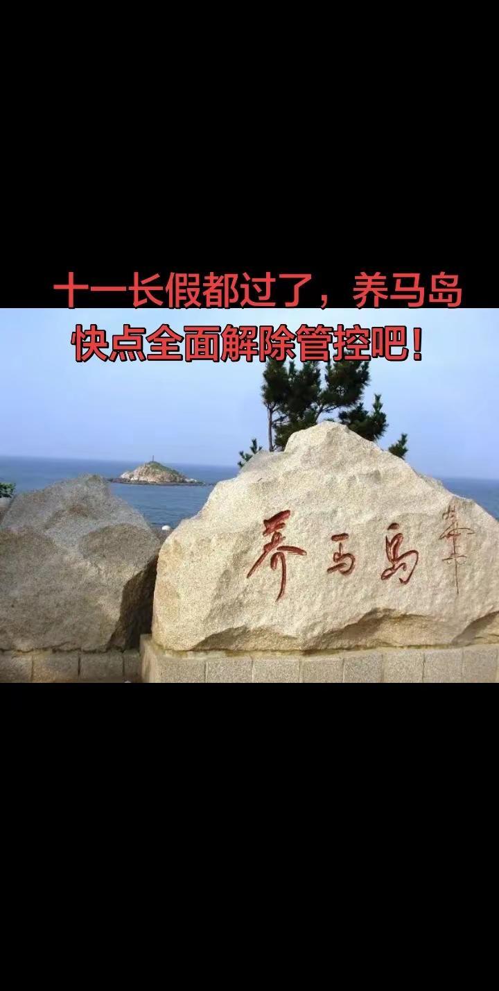 养马岛有没有完全解除管控？十一小长假都过去了，天气也逐渐冷了，养马岛是不是提前解