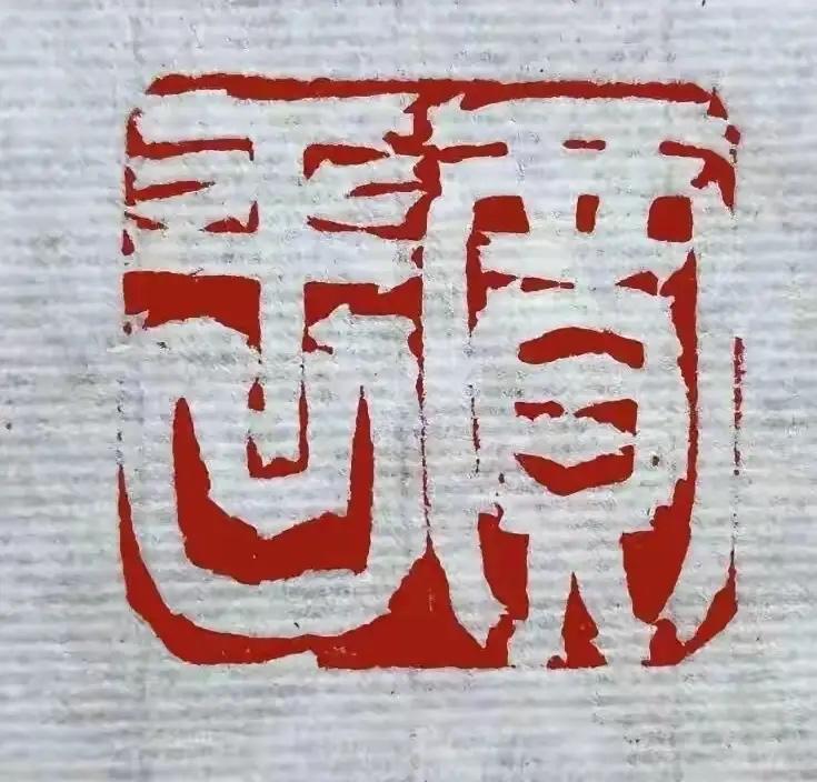 大陆金石篆刻界的“废都”，让我大开眼界——这是一位文学大师的印章，此章的特别之处