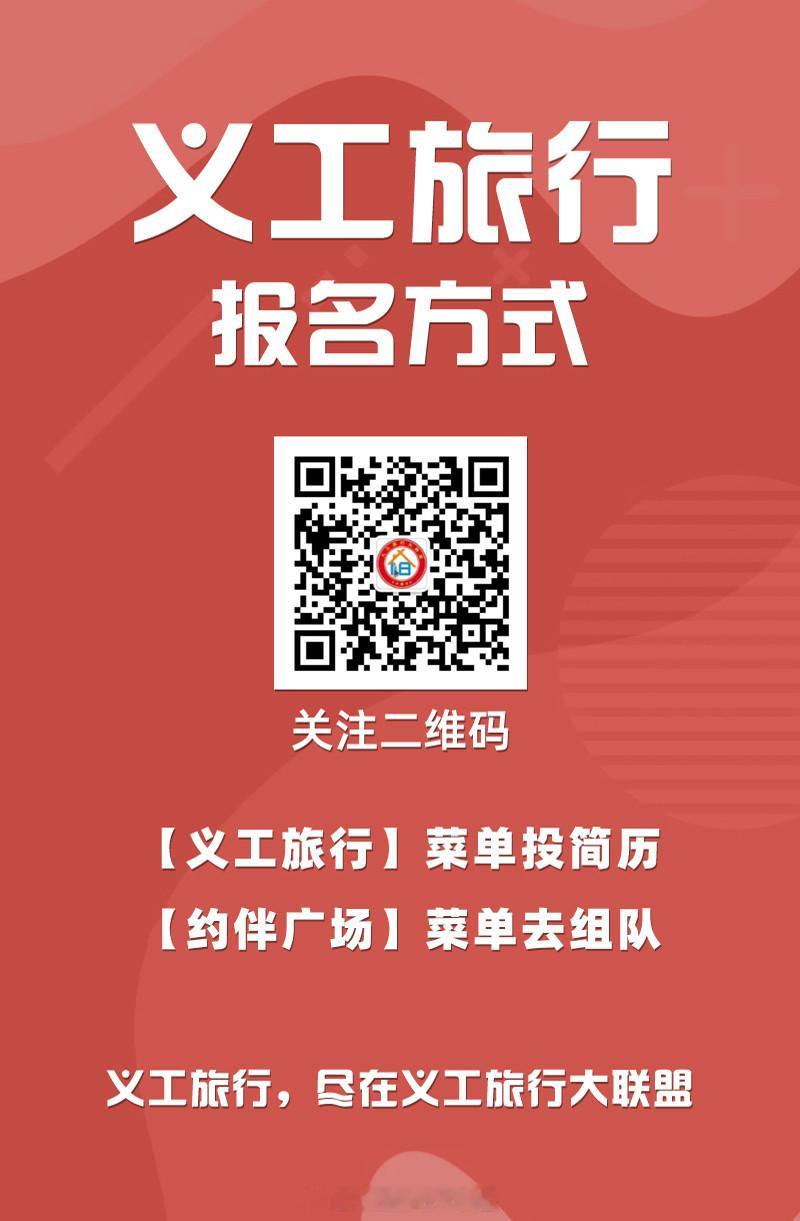 义工旅行，约伴旅行，尽在义工旅行大联盟！#义工旅行##约伴旅行# ​​​