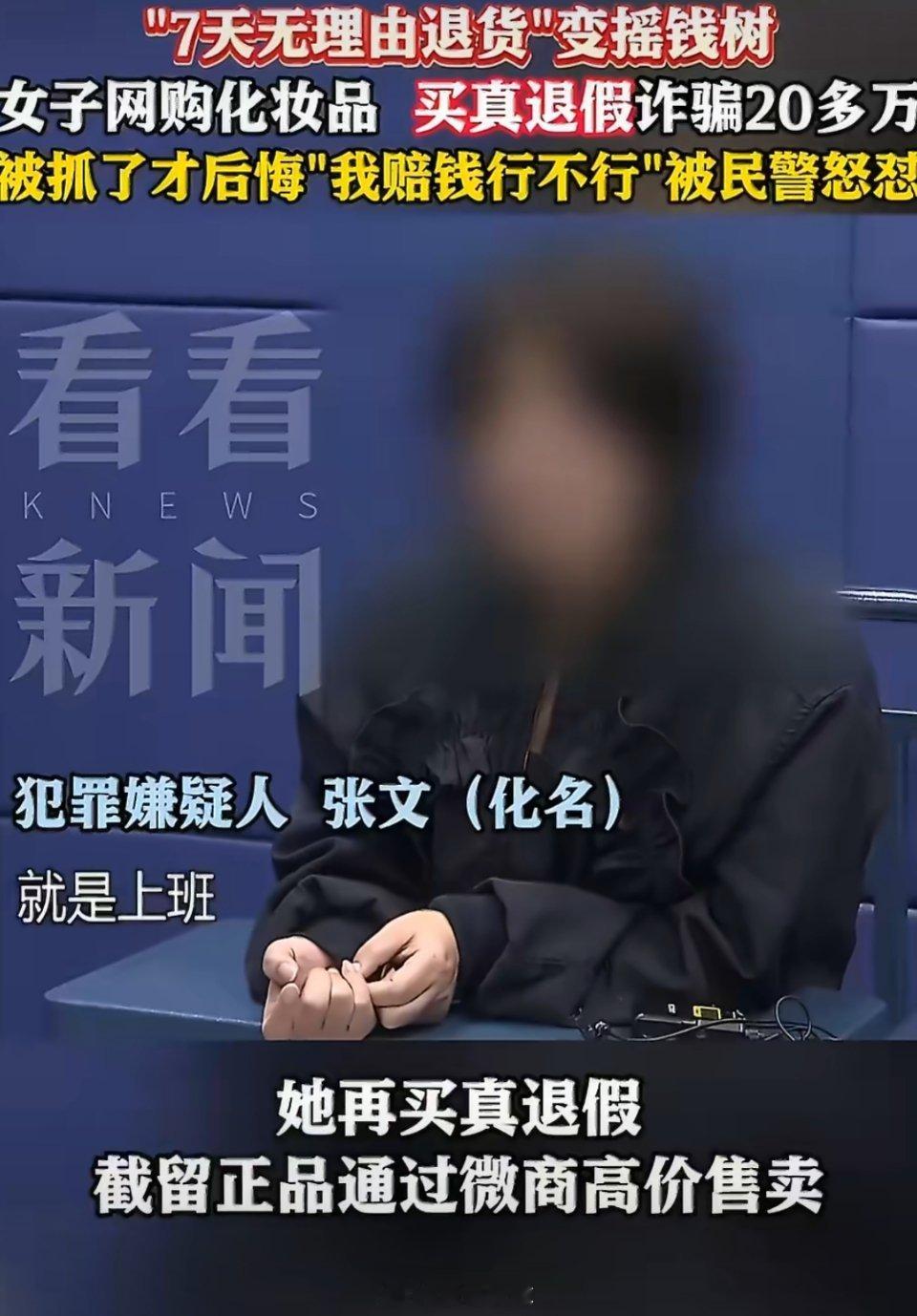 女子用无理由退货买真退假诈骗20万违法乱纪的事儿千万不能做，也千万别心存侥幸，法