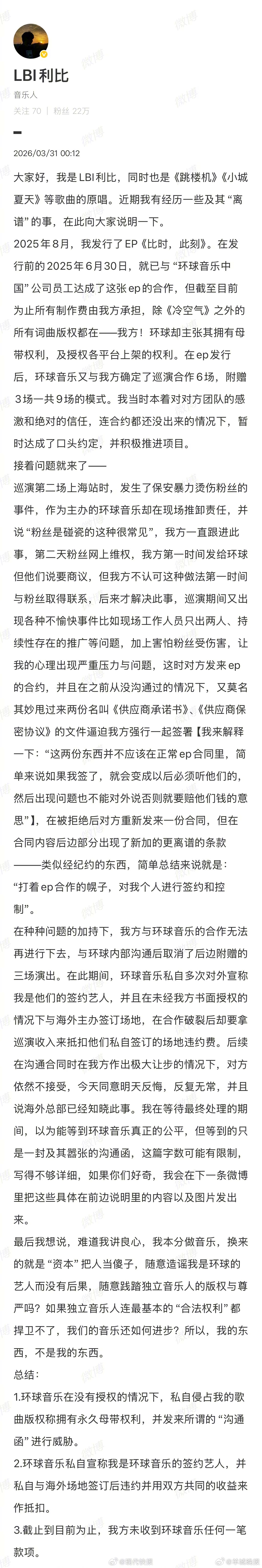 #利比发长文向环球音乐维权#【#利比否认是环球音乐签约艺人#】3月31日凌晨，音