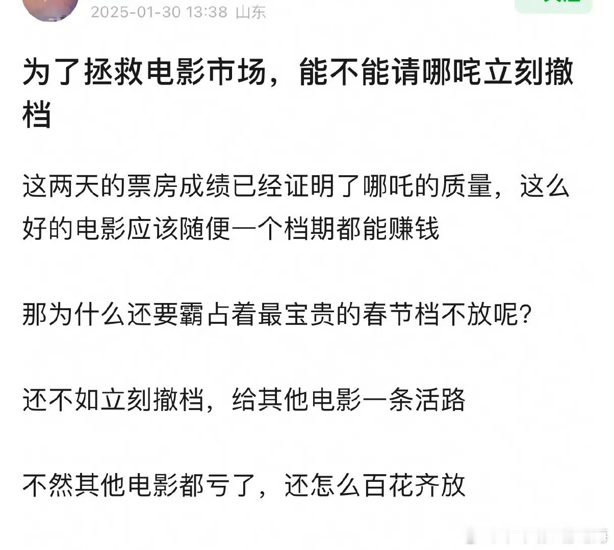 有网友呼吁请哪咤立刻撤档这两天的票房成绩已经证明了哪吒的质量，这么好的电影应该随