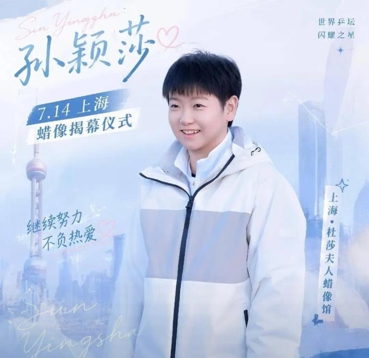 谁懂这份荣誉有多珍贵！
7.6上海杜莎官宣孙颖莎专属永久馆藏蜡像，7.14正式揭