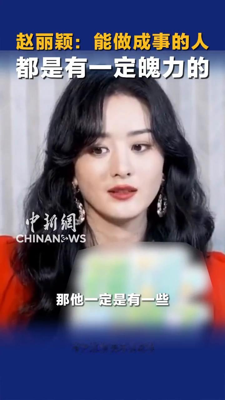 赵丽颖：能做成事的人都是有一定魄力的。
中新网。
能做成事的人一定是有一些最基本