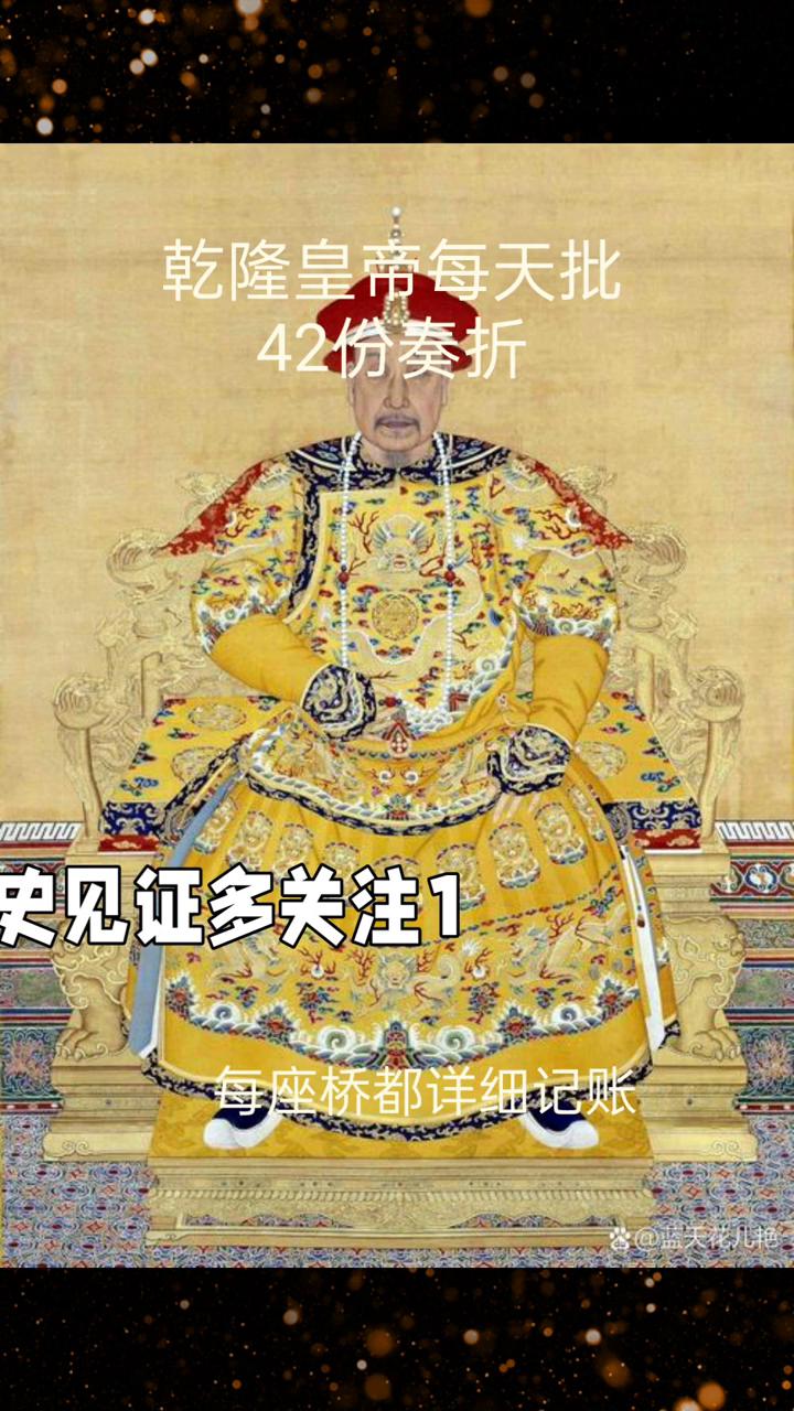 乾隆皇帝每天批42份奏折。
乾隆皇帝每天批42份奏折，给太监发工资还写"勿滥赏"