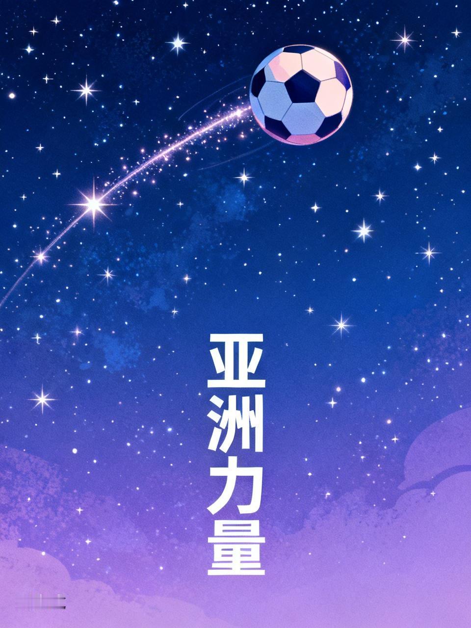 哪支亚洲队伍可以在世界杯走得最远 2026世界杯亚洲9队亮相，首轮2胜4平，打破