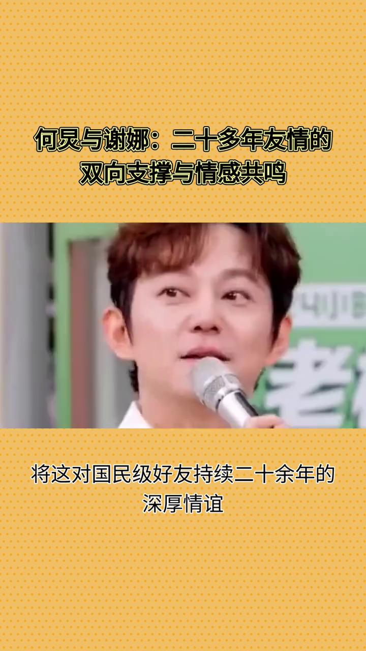 何炅与谢娜：二十多年友情的双向支撑与情感共鸣。
何炅瞒着谢娜从国外飞回，全程观看