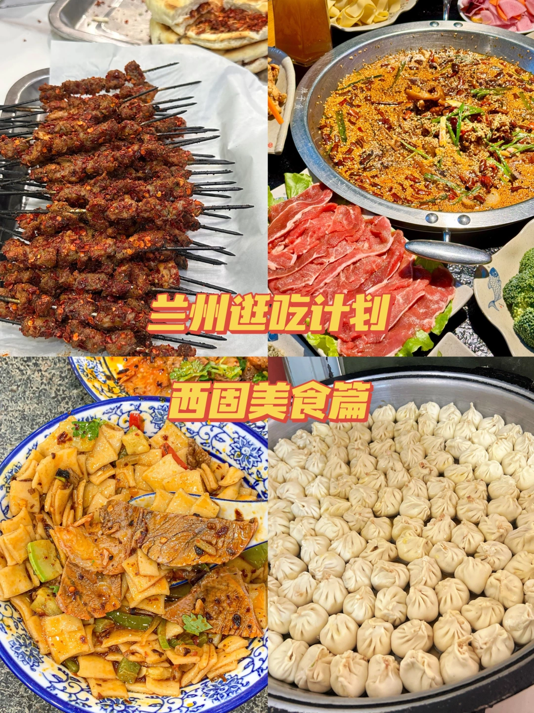 兰州西固｜每次回西固都要吃的几家店😭