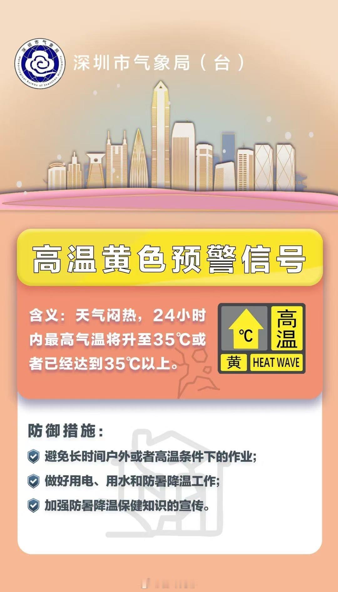 深圳发布全市高温黄色预警信号深圳将迎今年以来最热时段 受台风“巴威”外围下沉气流
