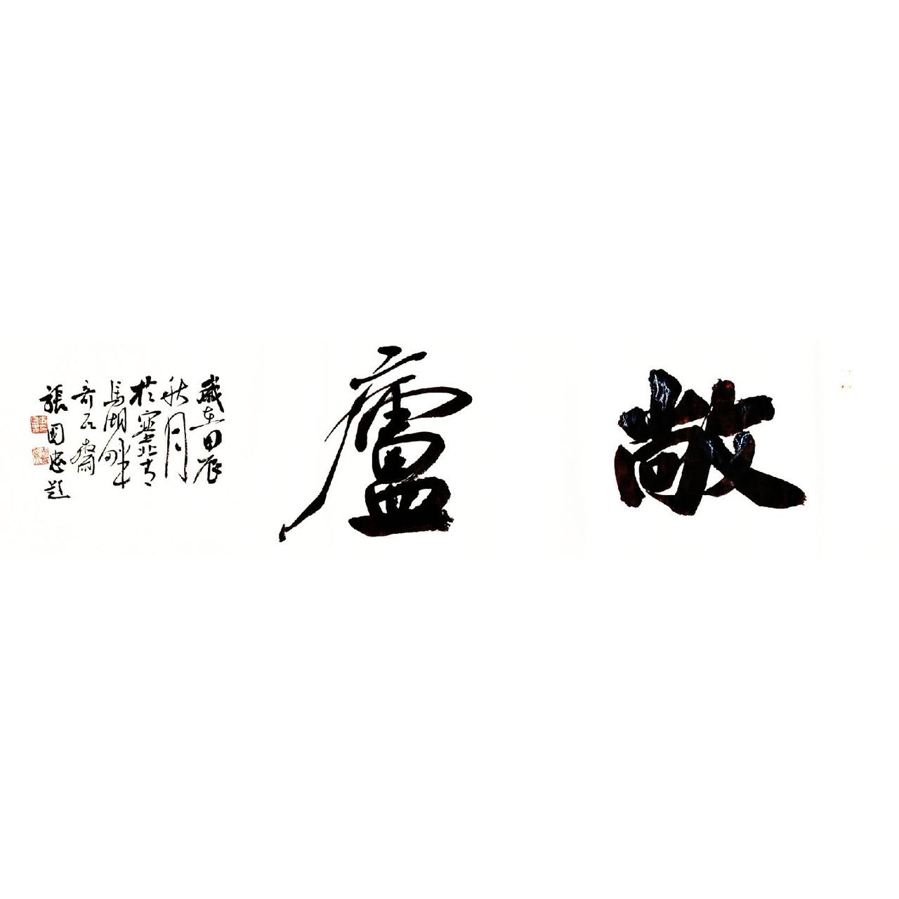 #书法 #篆刻 #草书