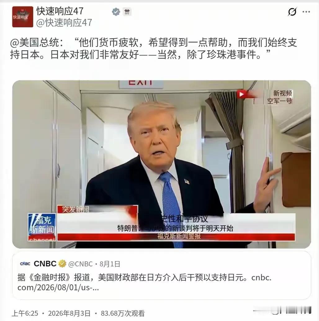 北京时间8月3日，特朗普在采访中谈及日元汇率表态：日元持续疲软，日方寻求援助，美