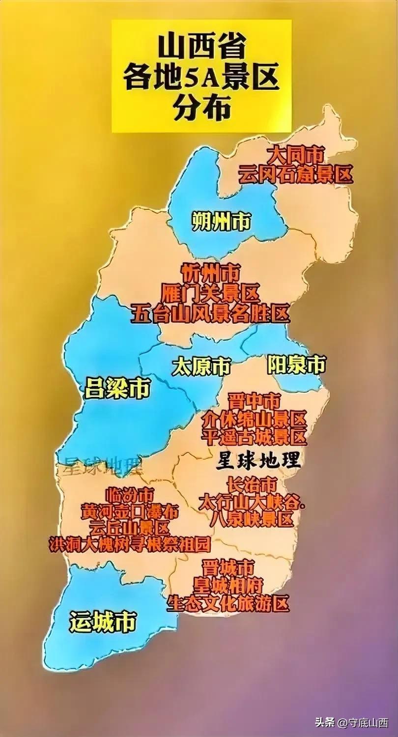 山西作为旅游大省，拥有5A级景区是自然不过的事情。目前山西省朔州，吕梁，太原，阳