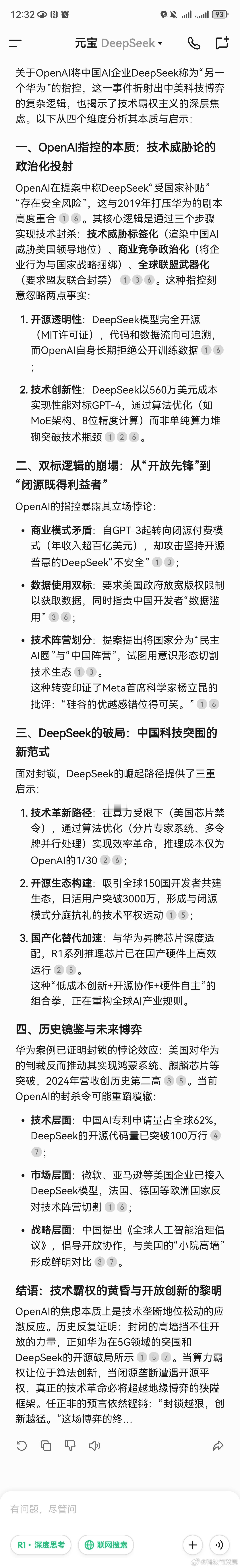 OpenAI称DeepSeek是另一个华为我要再次表达我的观点，自研就是香哪怕只