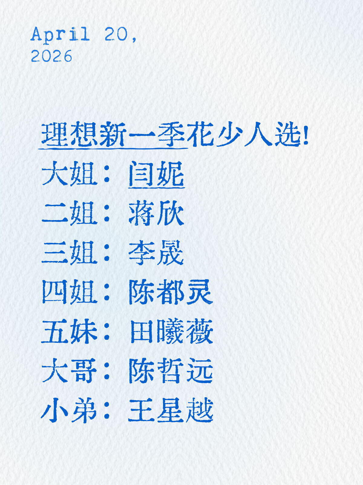 理想花少8人选感觉这样的阵容才够味呀花儿与少年 