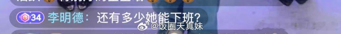 李明德问还有多少她能下班  这个李明德挺会疼人哈，不仅刷礼物了还在直播间问：还有