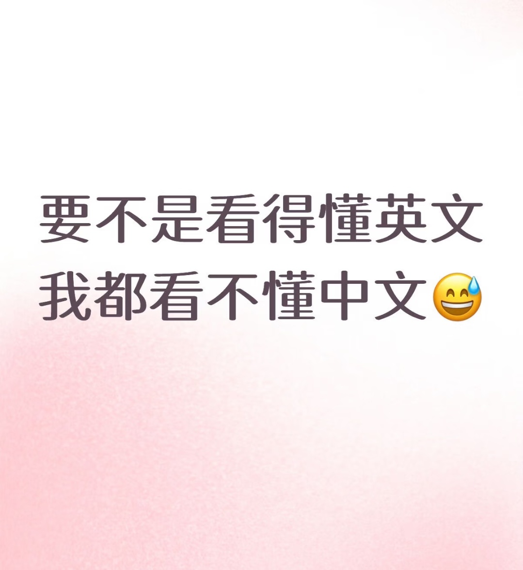 语言首先是交流的工具，这样使用等于白用