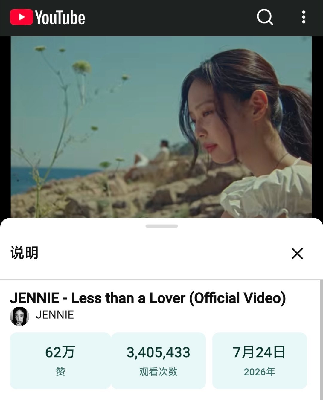 JENNIE新歌《Less than a Lover》油管MV播放量突破340万