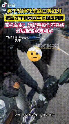 “解释不清了！”天津，一摩托车主正停车等红灯，不料后方车辆突然前移，车轮狠狠压住