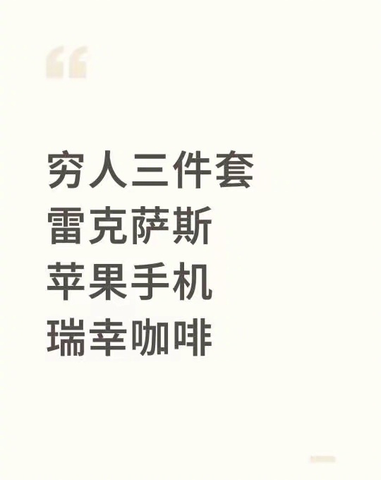 如果这是穷人三件套，那富豪三件套是啥？ ​​​